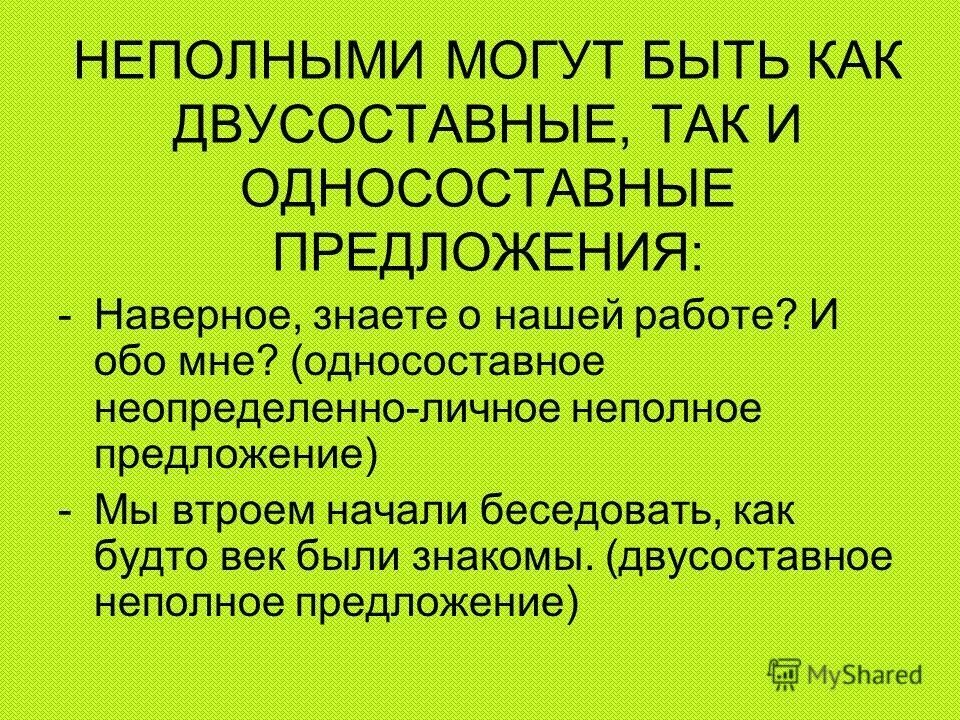 Не будем забывать об этом тип односоставного. Неполные предложения. Неполные предложения примеры. Односоставные и неполные предложения. Двусоставное неполное предложение примеры.