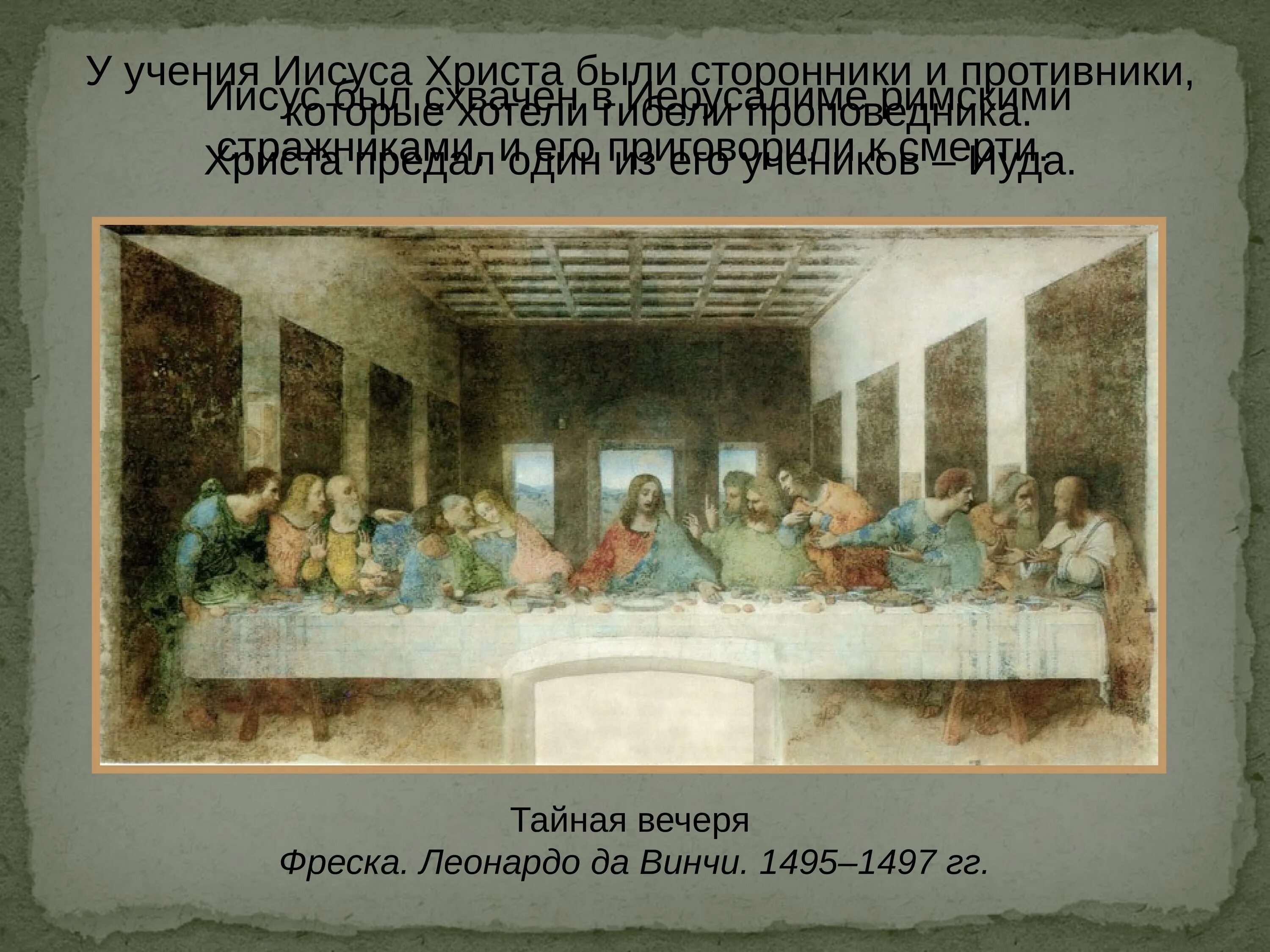 Последователи учения иисуса христа это. Фреска тайная вечеря леонардо да винчи. последователи учения иисуса христа. тайная вечеря фреска византия. возникновение христианства 5 класс презентация уколова.