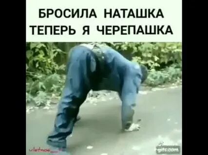 Бросил теперь