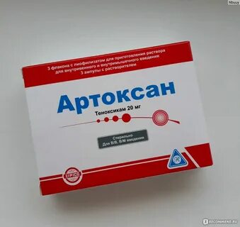 Артоксан уколы от чего назначают взрослым