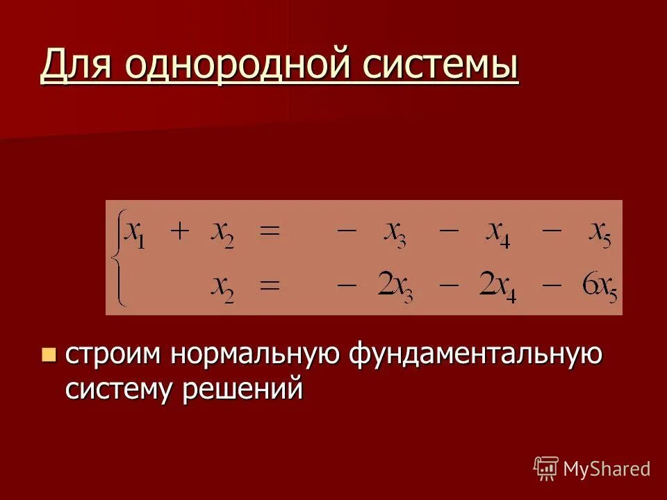 линейное уравнение с n неизвестными