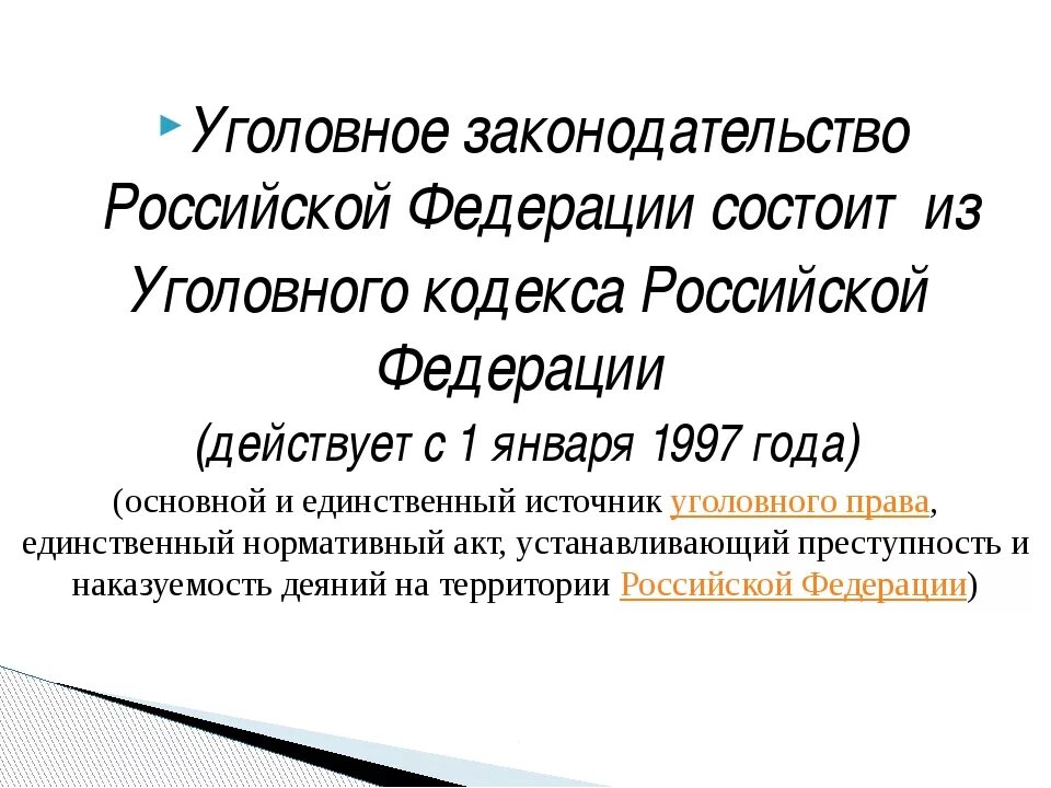 Ук рф состоит из. Уголовное законодательство состоит из. Из чего состоит уголовное законодательство РФ. Какие статьи включены в уголовное законодательство Российской Фед. Действующее уголовное законодательство состоит из.