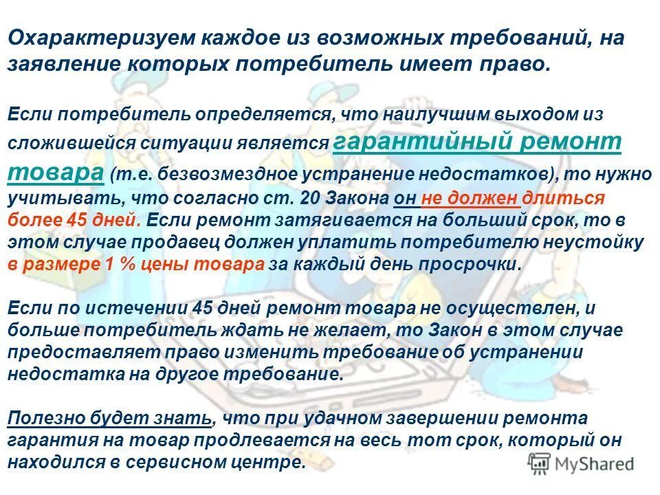 Недостатки организации процесса производства. Устранить выявленные недостатки в срок. Устранить выявленные недостатки в срок. Мероприятия направленные на устранение личностных дефицитов. Сроки в законе о защите прав потребителей.
