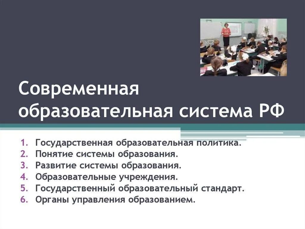 Охарактеризуйте образование рф. Система образования в России. Образовательная система РФ. Современная Российская система образования. Система образования в Росс.