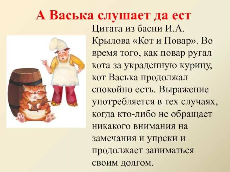 А васька слушает да ест значение выражения. А васька слушает да ест значение выражения