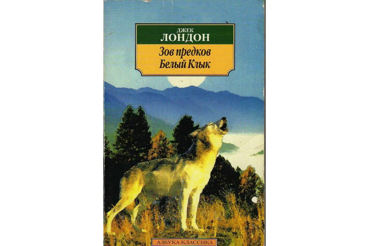 Краткое содержание джека лондона волк. Джек Лондон "Зов предков". Книга белый клык (Лондон Джек). Дж Лондон белый клык Зов предков. Зов предков. Автор: Джек Лондон.