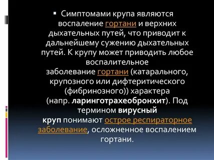 Вирусный круп это