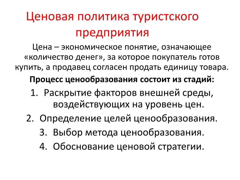 Ценовая политика москвы. Ценовая стратегия туристского предприятия. Ценовая политика в туризме. Ценовая политика стратегии. Ценовая политика компании.