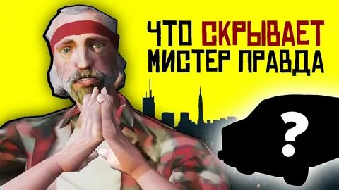 Мистер правда