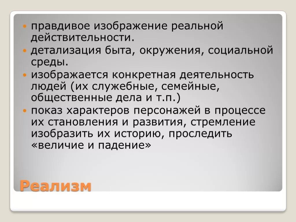 Изображение действительности. Правдивое изображение действительности. Это правдивое, достоверное изображение действительности. Реальная действительность. Правдивое изображение реальной действительности это.