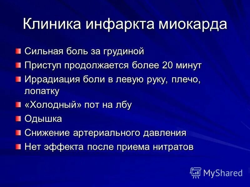 Инфаркт миокарда симптомы первые признаки и лечение. Острый период инфаркта миокарда клиника. Клиника инфаркта миокарда кратко. Инфаркт миокарда клиника диагностика. Острый инфаркт миокарда клиника кратко.