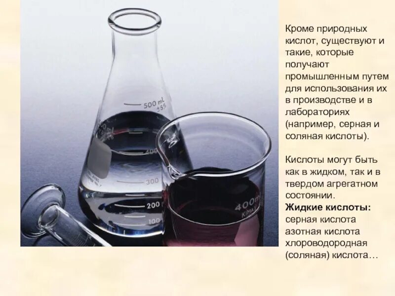 Кислоты природного происхождения. Презентация на тему кислоты в нашей жизни. Жидкие кислоты. Природная серная кислота. Стих про кислоты.