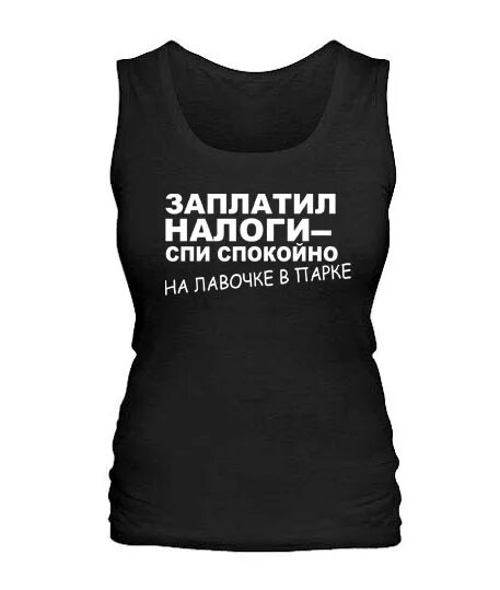 Налоги спи спокойно. Плати налоги и спи спокойно. Заплатил налоги и сплю спокойно. Заплатил налоги спи спокойно. Налоги спать спокойно