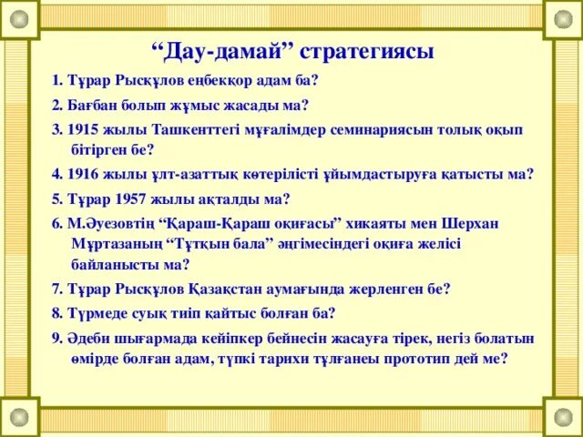 Т?рар рыс??лов диктант. Т?рар рыс??лов диктант. Р. Т?рар рыс??лов диктант. Турар рыскулов и сталин.