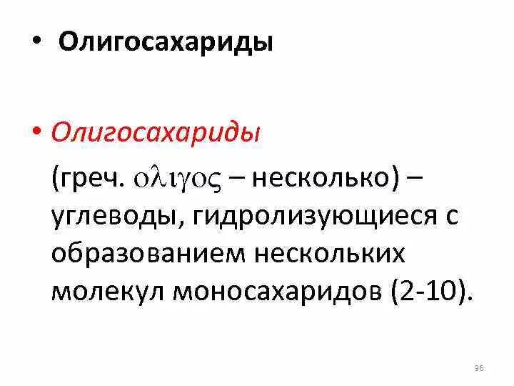 Мономеры и олигомеры. Олигосахариды. Трисахариды презентация. Лактоза это олигосахарид. Мономер олигомер полимер.