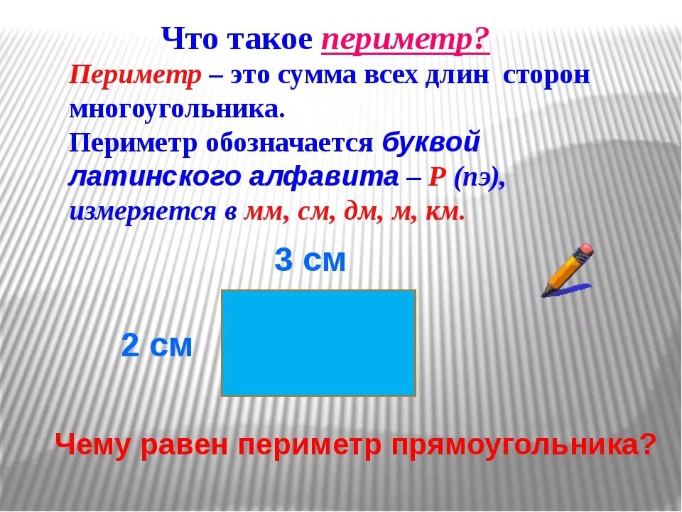 Периметр. Правила периметра. Как определяется периметр. Периметр 2 класс. Периметр правило 3