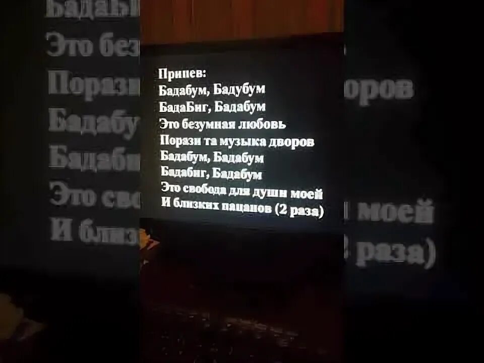 Песня бадабум бадабум бадабиг бадабум. БАДАБУМ текст. Бада бум текст. БАДАБУМ текст эндшпиля. Песня Бада бум текст.