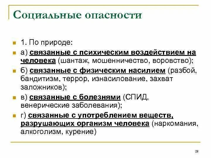 Физические и социальные угрозы. Виды социальных опасностей. Угрозы национальной безопасности. Социальные опасности и их классификация. Характер воздействия опасностей на человека.