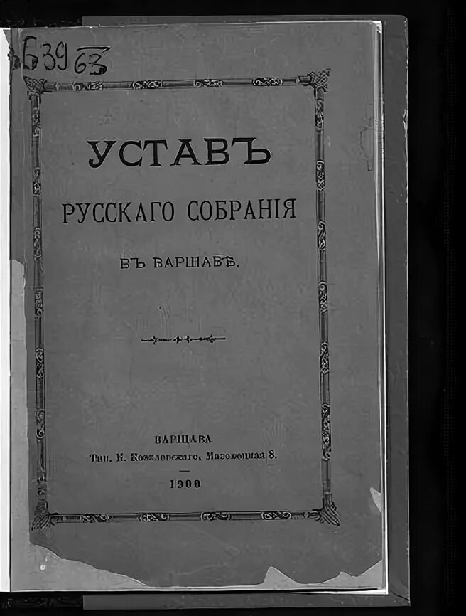 Русское собрание идеи. Русское собрание 1900. Русский устав. Русское собрание партия. Русское собрание (1900—1917)..