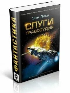 Слуги правосудия