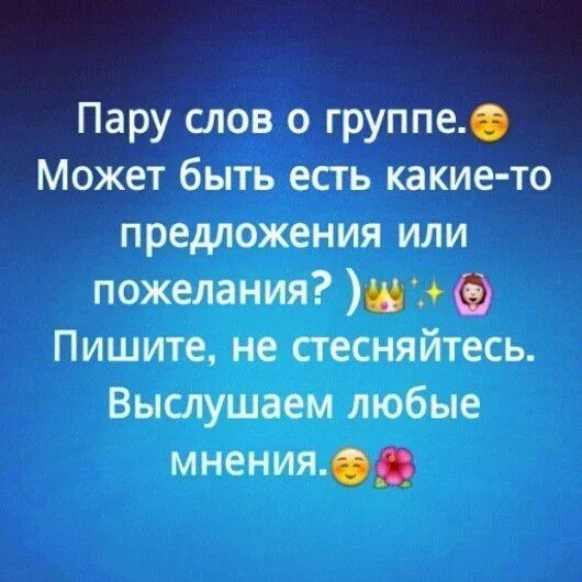 Включи какая есть версия тебя. Пару слов о группе. Интересные вопросы для группы. Пожелания группе. Интерактив для группы ВК.