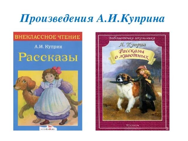 Какие произведения. Произведения Куприна. Рассказы Куприна. Произведение Куприна произведения. Произведения Куприна для детей.