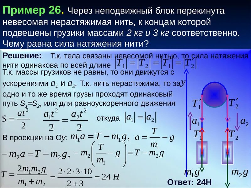 Движение тел через блок. Через неподвижный блок перекинута нить. через неподвижный блок перекинута цепь.