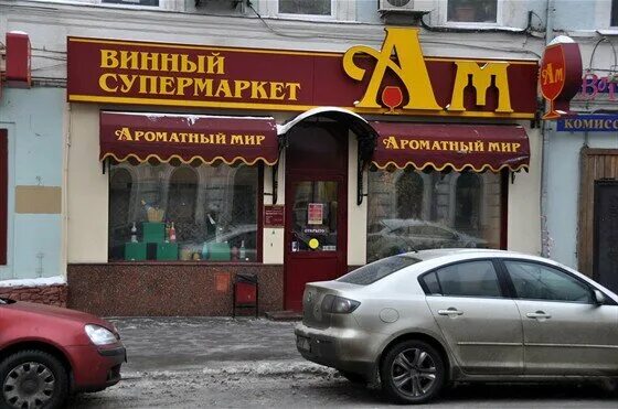 бутик ароматный мир. ароматный мир лого. улица строителей 11 москва. ароматный мир магазины в москве. ароматный мир вывеска.