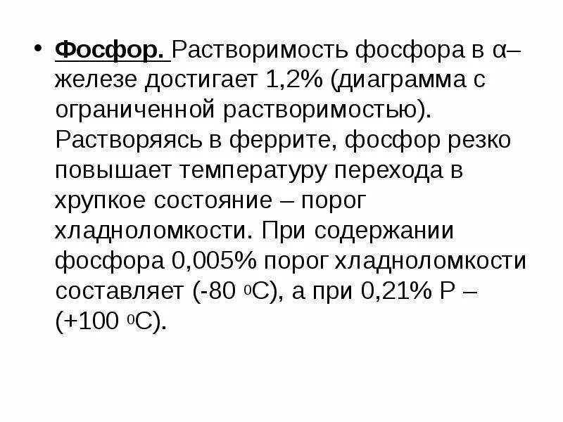 Содержание фосфора в стали. Диаграмма железо фосфор. Фосфористое железо. Железо и фосфор. Повышен фосфор.