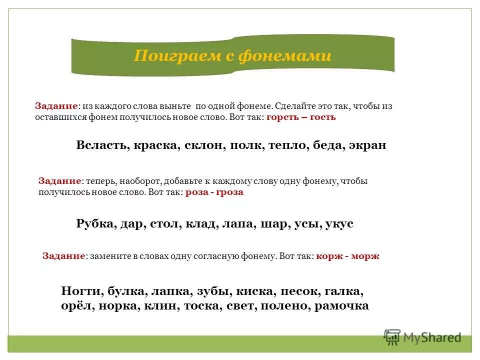 Слова со словом тоска. Фонема это 5 класс. Замена фонем примеры. Замените в словах одну согласную фонему. Задания русский язык фонемы.