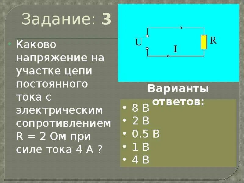 Каково напряжение при силе тока 0.5 а. Сопротивление участка цепи постоянному току. Напряжение на участке цепи. Каково сопротивление участка цепи постоянного тока. 2. Напряжение на участке цепи.