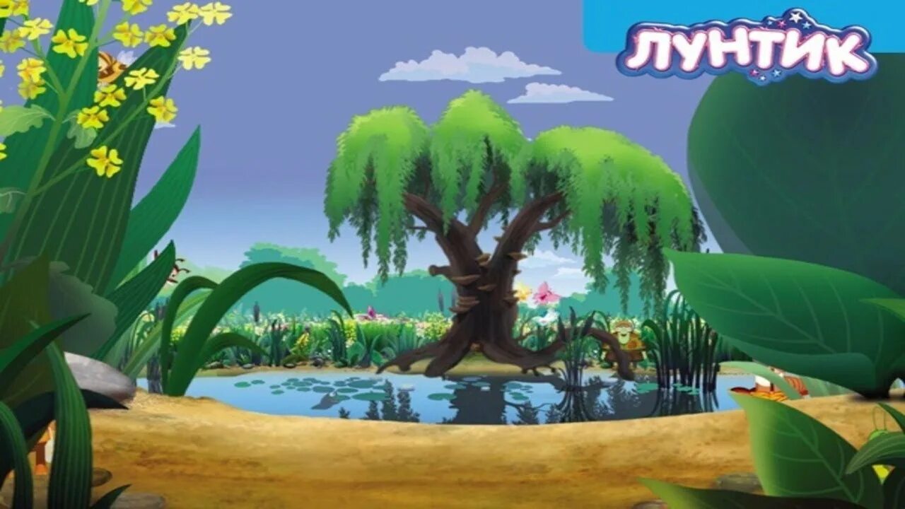Ива из мультика лунтик. Игра лунтик пропавшие краски. Домик бабы капы лунтик. Лунтик дом бабы капы. Лунтик ива.