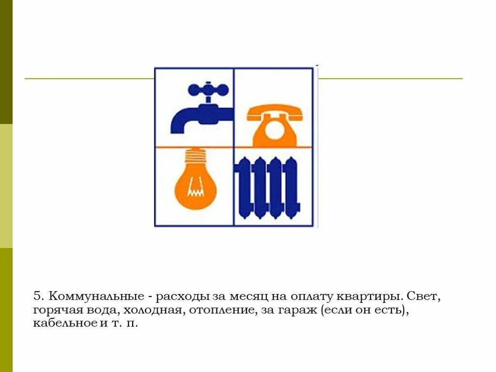 Таблица расходов на коммунальные услуги. Расходы на жкх. Таблица коммунальных услуг. Расходы на жкх. Затраты на коммунальные услуги.
