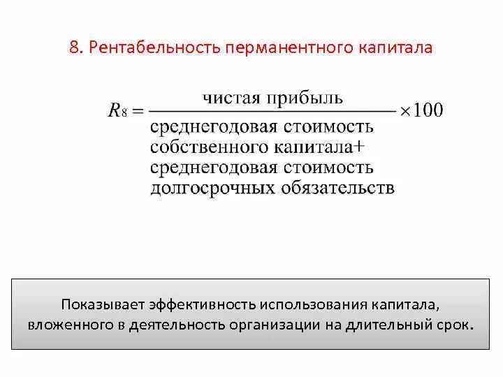 Чистая рентабельность собственного капитала. Рентабельность инвестиционного (перманентного) капитала формула. Рентабельность перманентного капитала формула. Уровень перманентного капитала формула по балансу. Рентабельность перманентного капитала формула по балансу.