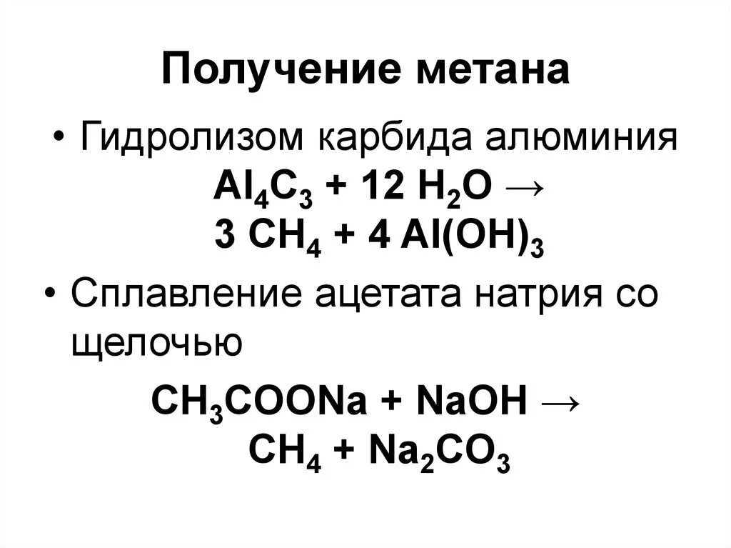 Соединение алюминия с углеродом. Получение метана гидролизом карбида алюминия. Уравнение реакции получения метана. Получение метана из карбида алюминия. Из карбида алюминия получить метан.