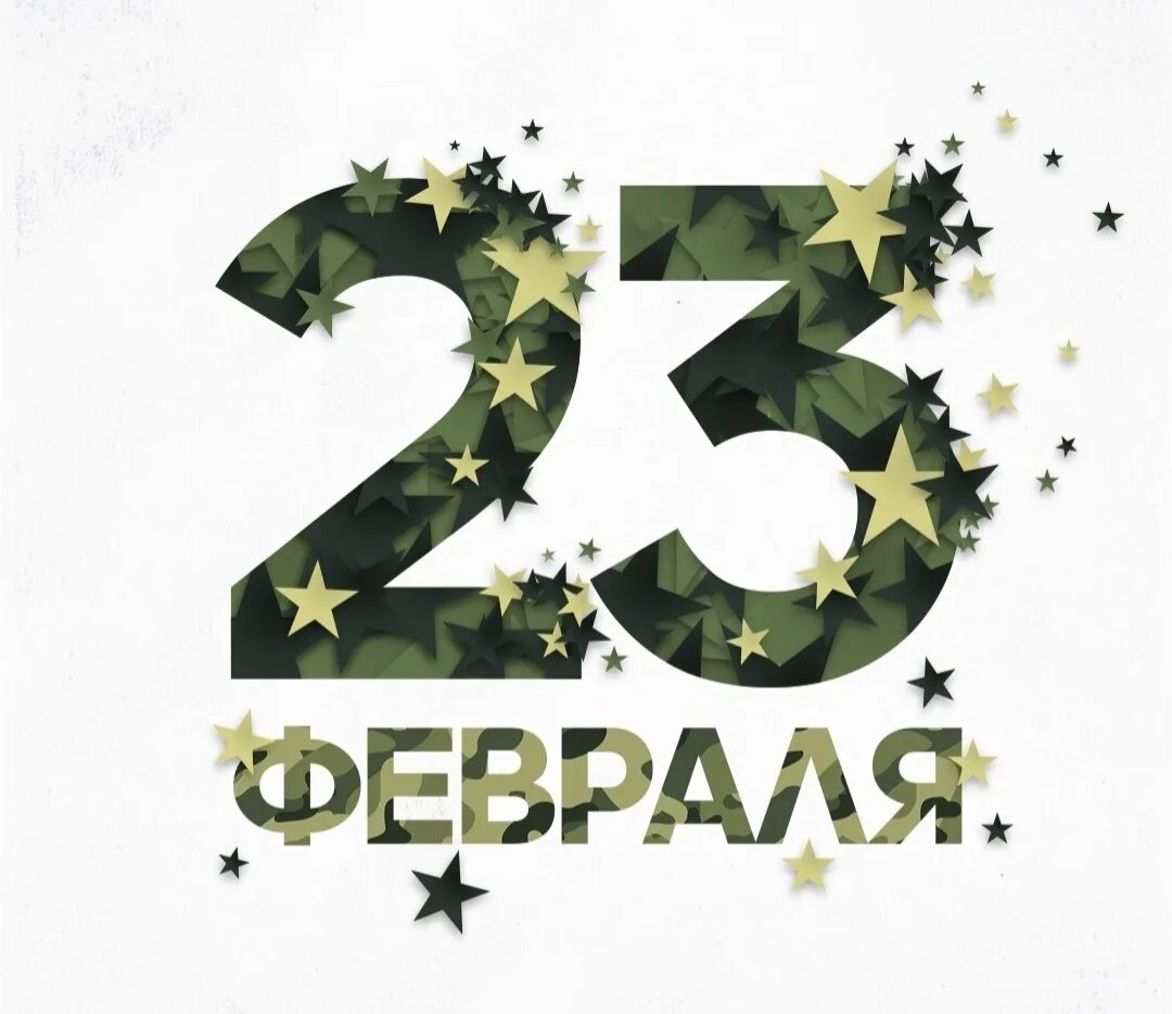 23 февраля сми. С 23 февраля стильные. С днём защитника Отечества 23 февраля. С 23 февраля надпись. 23 Февраля дизайн.