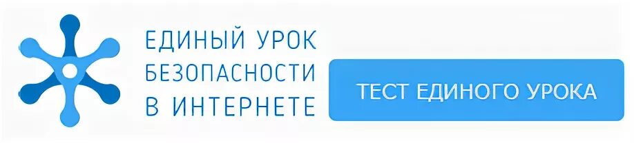 Единый урок теста. Единый урок теста. Единый урок безопасности. Единый урок рф сертификат. Единый урок дети.