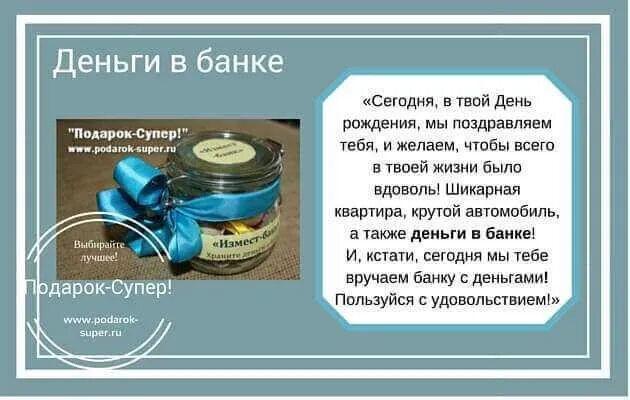 Слова к подарку на день рождения. Деньги в банке подарок. Этикетки на банку с деньгами в подарок. Надпись на банку с деньгами. Поздравления с подарками.