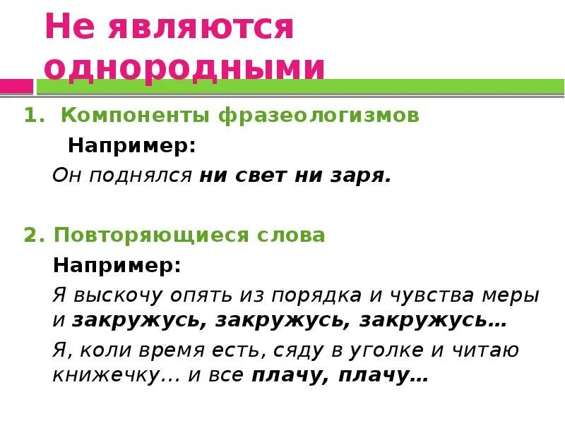 Предложения с однородными фразеологизмами. Не являются однородными членами предложения. Фразеологизмы с однородными членами предложения. Фразеологизмы с однородными членами-.