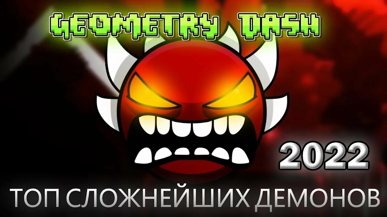 Топ легких демонов. Топ демонов в Geometry Dash 2022. Топ сложнейших демонов. Топ демонов в ГД. Топ сложные демоны в ГД.