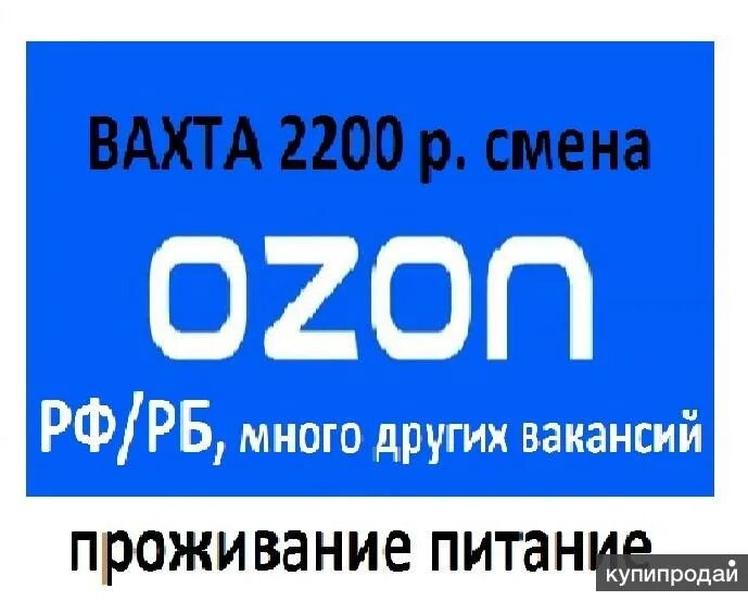 Озон 200 рублей. Вахта Озон. Вахта склад Озон. Комплектовщик вахта Озон. Комплектовщик заказов Озон.