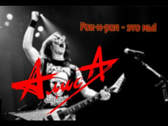 Видео рок ролла. Рок группа алиса кинчев. рок-н-ролл. русский рок-н-ролл. рок н ролл это мы.