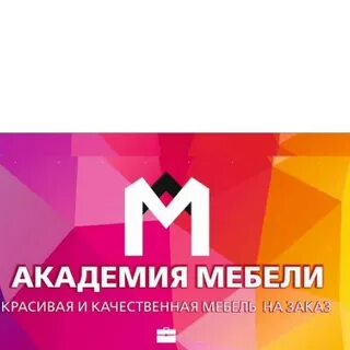 Академия мебели