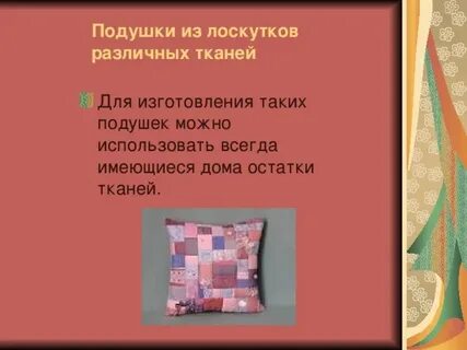 Творческий проект диванная подушка