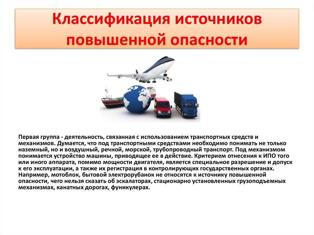 Производство работ повышенной опасности. Источник повышенной опасности. Классификация источников повышенной опасности. Транспорт источник повышенной опасности. Предприятий источников повышенной опасности.