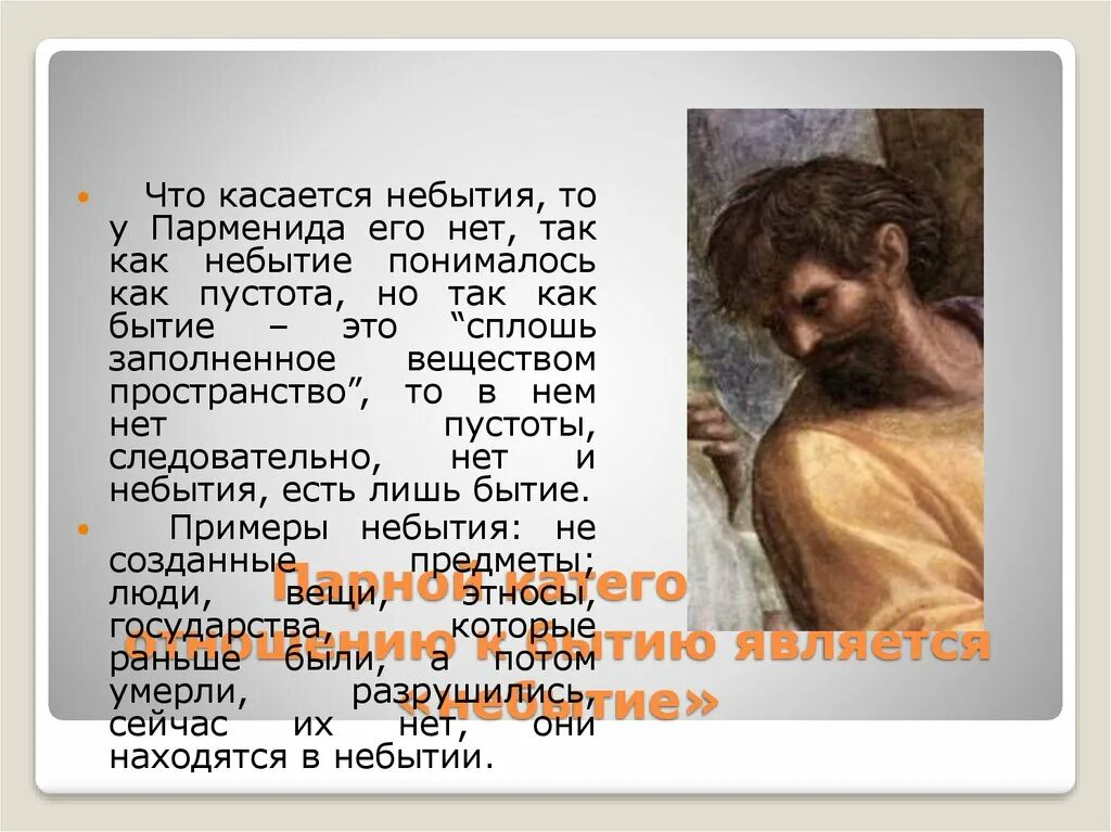 Парменид бытие есть небытия нет. Небытие парменид. небытия нет. смысл небытия.