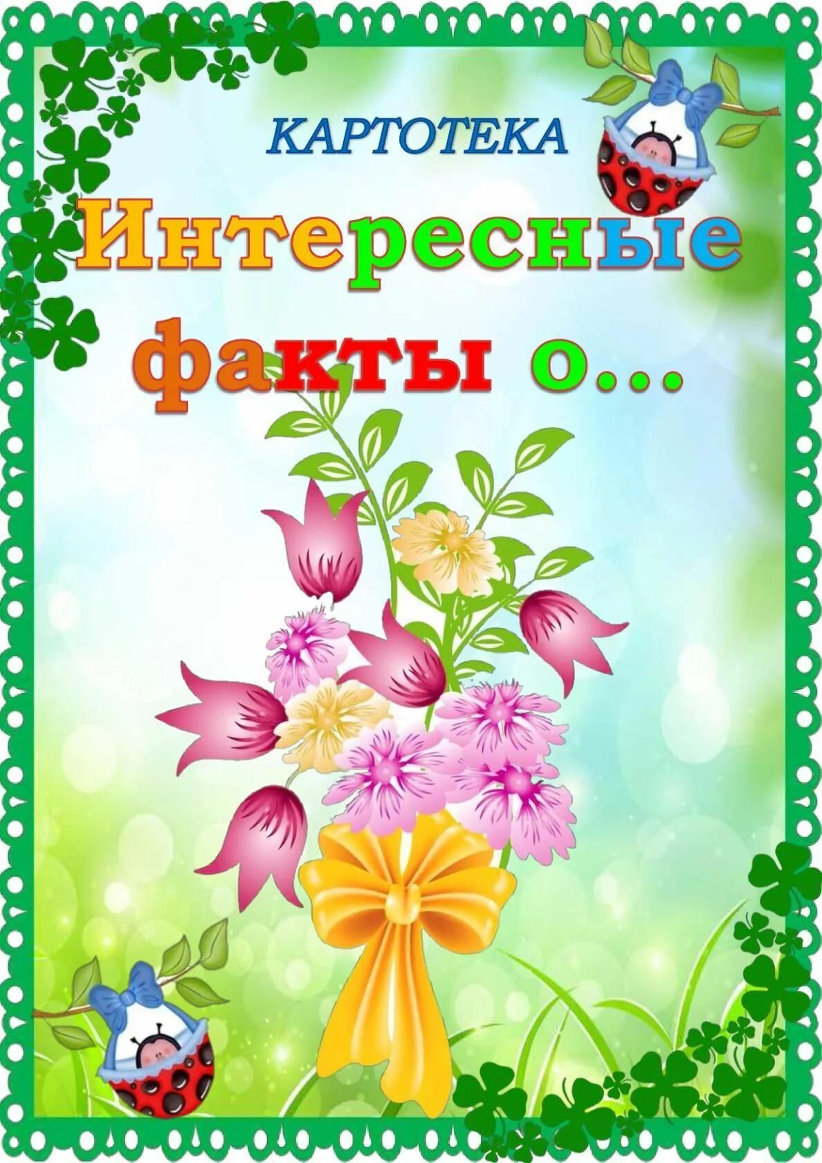 Папка передвижка растения. Консультация для родителей зеленый мир на окне. Рекомендации родителям по комнатным растениям. Консультация для родителей комнатные растения. Тема недели цветочная.