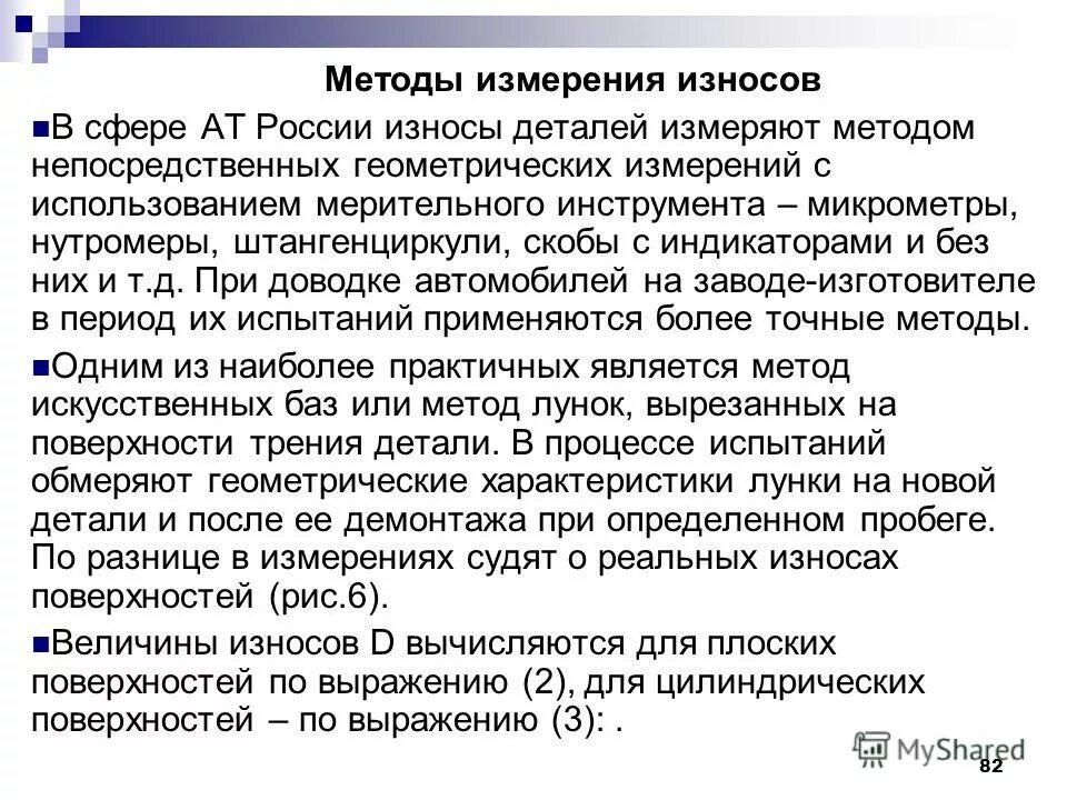 Методы определения физического износа фондов. Методы измерения износа. Способы измерения изношенных деталей. Методы измерения износа. Расчет износа методом срока жизни.