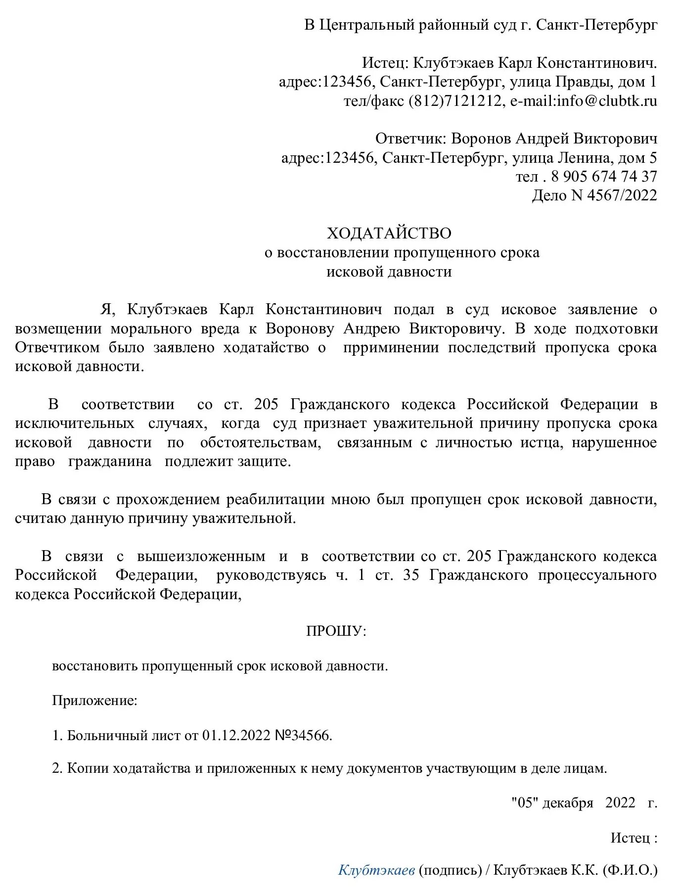 Ходатайство о пропуске срока исковой давности. Ходатайство о пропущенных сроках образец. Заявление о восстановлении срока исковой давности. Образец заявления о пропуске срока исковой давности.