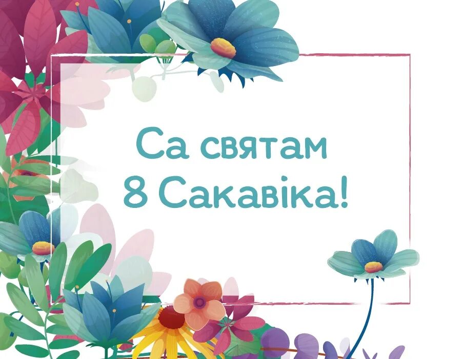 З 8 сакавіка на беларускай мове. З 8 сакавіка. З 8 сакавіка паштоўкі. Віншаванні са святам 8 сакавіка. Віншаванне з 8 макавіка.